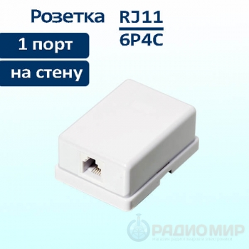 Розетка телефонная RJ-11(6P4C), одинарная, внешняя, белая